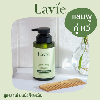 แชมพูลดผมร่วง สำหรับหนังศีรษะมัน &amp; หวีไม้ไผ่แท้ 100% (Lavie)