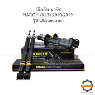 MONROE โช๊คอัพ นิสัน MARCH ปี 2010-2019 (R) 744242SP/(L) 744243SP/ RR 378105SP