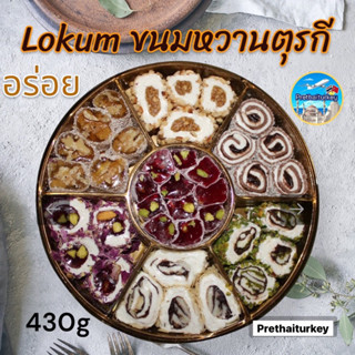 ขนมหวานตุรกี โลคุม lokum แบรนด์ดัง อร่อยมาก 430กรัม ใหญ่มาก