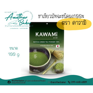 Kawami ชาเขียวมัทฉะ 100% ตรา คาวามิ ขนาด 100g