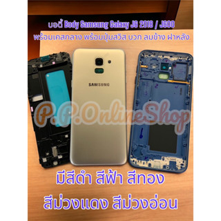 บอดี้ Body Samsung Galaxy J6 2018 / J600 พร้อมเคสกลาง พร้อมปุ่มสวิส บวก ลมข้าง ฝาหลัง