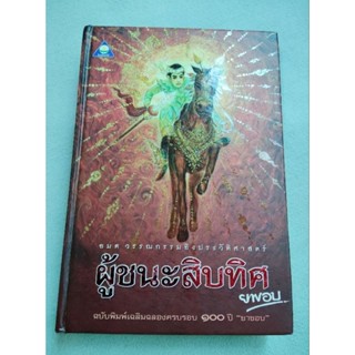 ผู้ชนะสิบทิศ - ยาขอบ - ฉบับพิมพ์เฉลิมฉลองครบรอบ 100 ปียาขอบ เล่ม 1