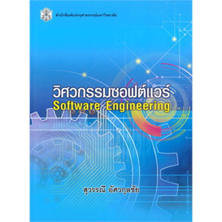 (ลดพิเศษ) วิศวกรรมซอฟต์แวร์ (SOFTWARE ENGINEERING) (ราคาปก 490.-) 9789740338093