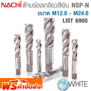 ต๊าบร่องเกลียวสีเงิน NSP-N ขนาด M12.0 - M24.0 List 6900 ยี่ห้อ NACHI จัดส่งฟรี!!!