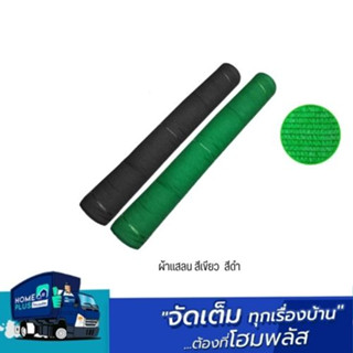 ผ้าแสลน เขียว - ดำ  ออกใบกำกับภาษีได้