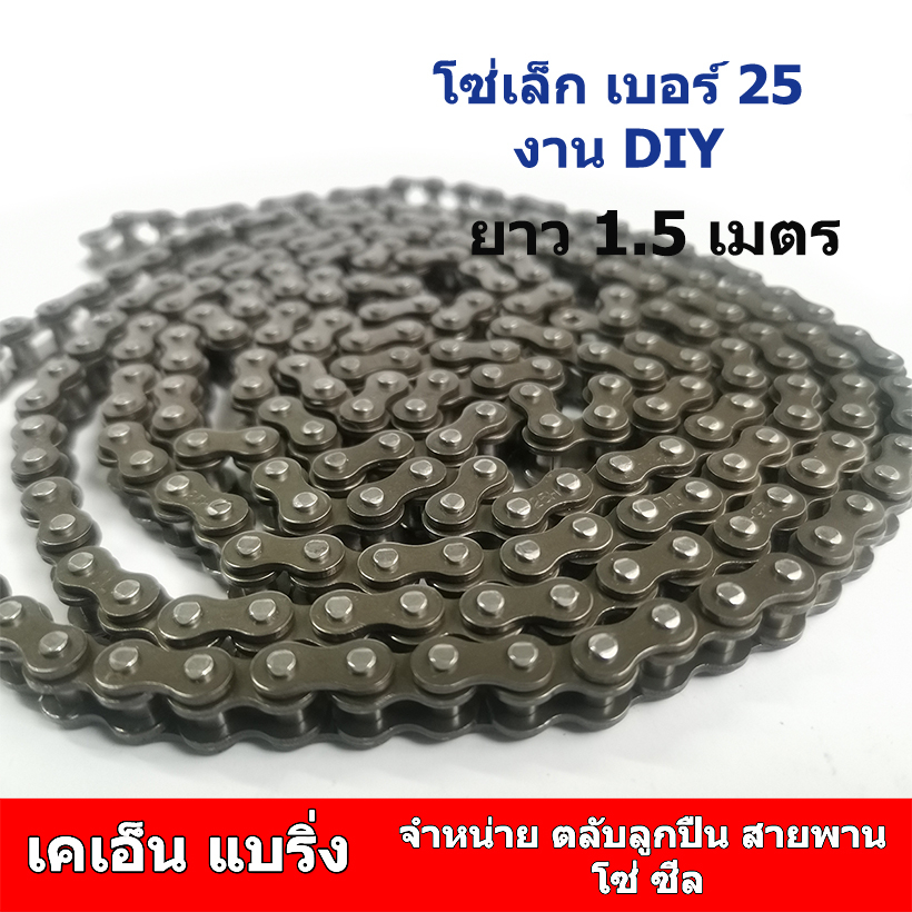 (ราคาต่อเส้น)โซ่ เบอร์ 25  โซ่ขนาดเล็ก สำหรับงาน DIY  โซ่ เบอร์ 04C ระยะพิทซ์ 2 หุน 25H