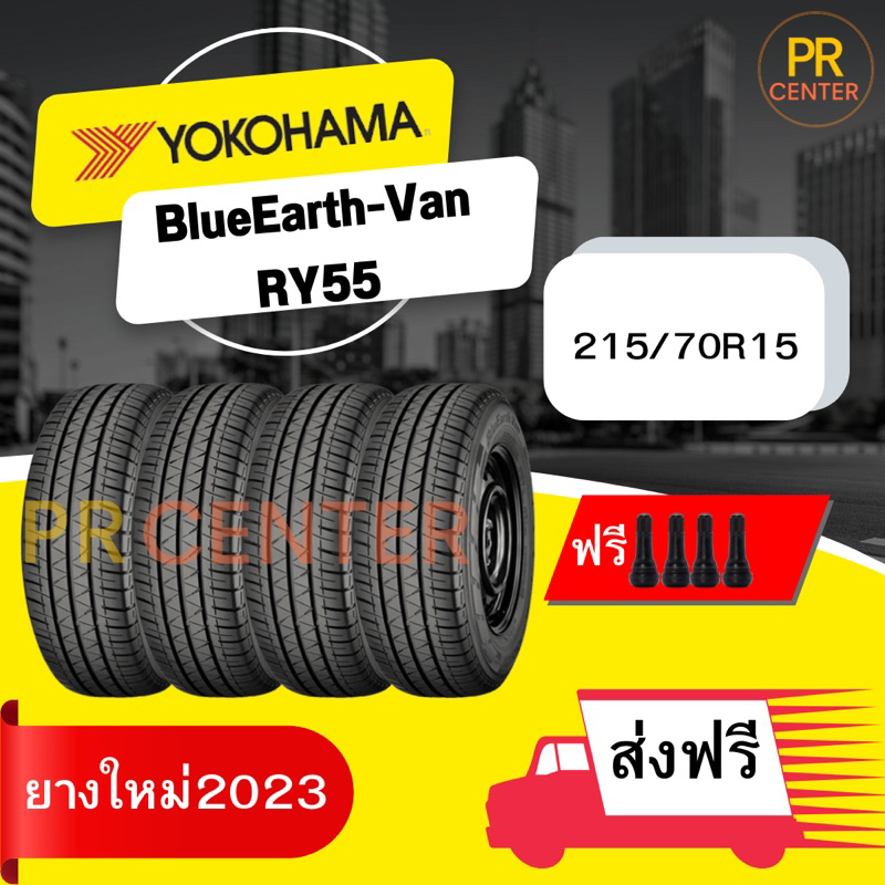 ยาง Yokohama RY55 215/70R15 (ราคาต่อเส้น) ยางใหม่ผลิตปี2023 ฟรีจุ๊บ4ตัว ส่งฟรี