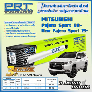 PRT โช้คอัพ สำหรับ  MITSUBISHI Pajero Sport, นิว Pajero Sport ปี 08-, 15-