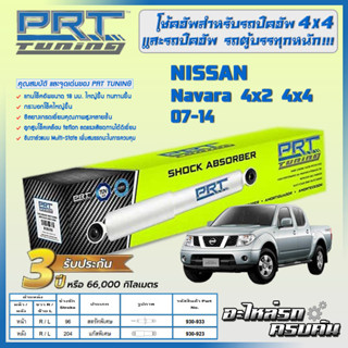 PRT โช้คอัพ สำหรับ NISSAN Navara 4x2 4x4 ปี 07-14