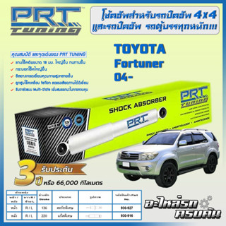 PRT โช้คอัพ สำหรับ TOYOTA Fortuner ปี 04-