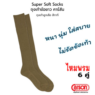 CARSON Boy Scout Socks Super Soft ถุงเท้าข้อยาว ไหมพรม ลููกเสือ สีกากี: 6 คู่