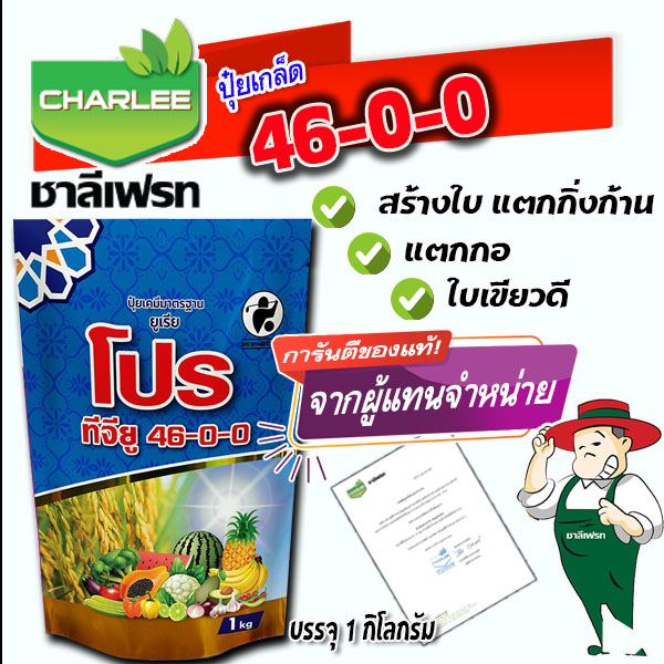 ปุ๋ยเกล็ดชาลีเฟรท ยูเรีย โปร ทีจียู 46-0-0 Urea-Low Biuret บรรจุ 1 กิโลกรัม เร่งโต เร่งใบ เร่งแตกกิ่ง เร่งต้น ใบเขียว ต้