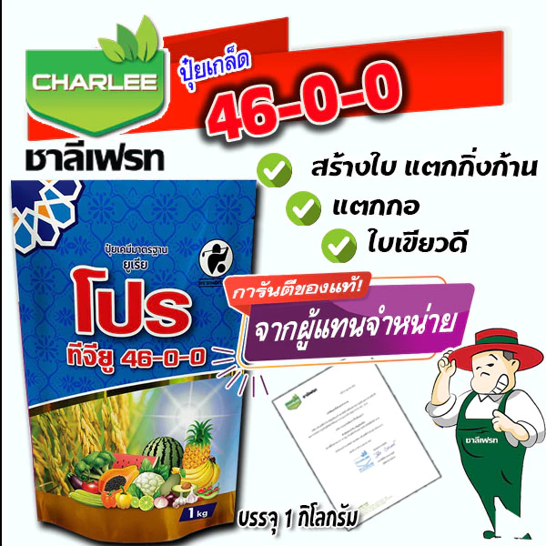 ปุ๋ยเกล็ดชาลีเฟรท ยูเรีย โปร ทีจียู 46-0-0 Urea-Low Biuret บรรจุ 1 กิโลกรัม เร่งโต เร่งใบ เร่งแตกกิ่ง เร่งต้น ใบเขียว ต้