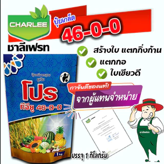 ปุ๋ยเกล็ดชาลีเฟรท ยูเรีย โปร ทีจียู 46-0-0 Urea-Low Biuret บรรจุ 1 กิโลกรัม เร่งโต เร่งใบ เร่งแตกกิ่ง เร่งต้น ใบเขียว ต้