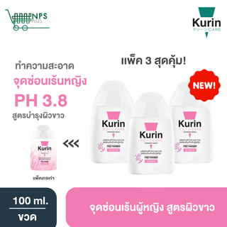 ชมพู 3 ขวด Kurin care feminine wash ph3.8 เจลทำความสะอาดจุดซ่อนเร้นสำหรับผู้หญิง สูตรบำรุงผิวขาว (100 มล. x3)