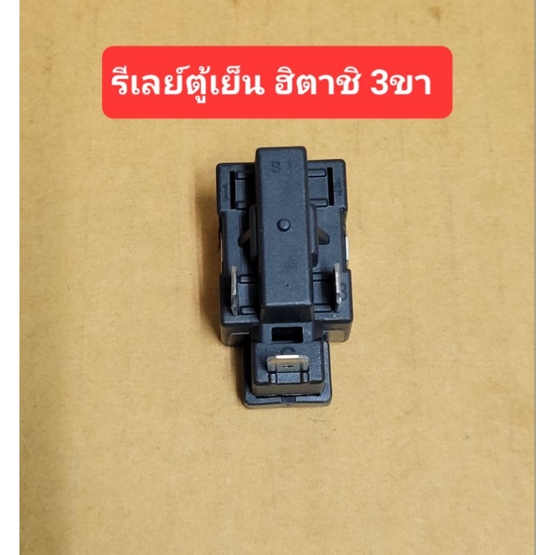 รีเลย์ตู้เย็น Hitachi 3ขา Relay  ฮิตาชิ ราคา ถูกที่สุด ดีลบีเคเค รูปภาพหลัก