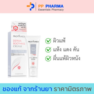 Provamed โปรวาเมด Derma Soothing CREAM