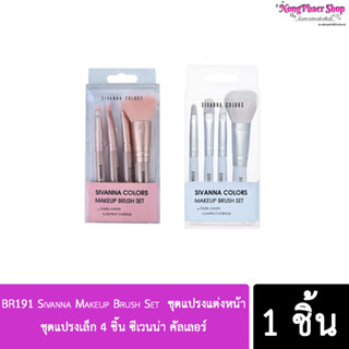 BR191 Sivanna Makeup Brush Set  ชุดแปรงแต่งหน้า ชุดแปรงเล็ก 4 ชิ้น ซีเวนน่า คัลเลอร์