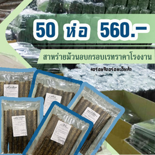 (แพ็ค 50 ห่อ) สาหร่ายม้วนอบกรอบราคาส่งจากโรงงาน อร่อยจัง อร่อยเต็มคำ