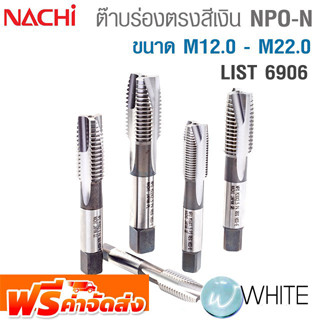 ต๊าบร่องตรงสีเงิน NPO-N ขนาด M12.0 - M22.0 List 6906 ยี่ห้อ NACHI จัดส่งฟรี!!!