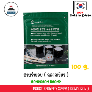 บันดารัน สาหร่ายแผ่น สาหร่ายห่อข้าว เกรด C Bandaran Roast Seaweed Green Lable (100 กรัม x 50 แผ่น)