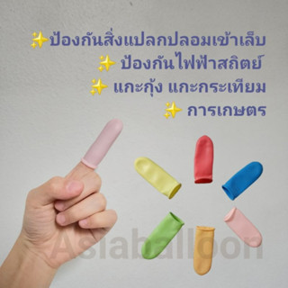 🌈 50 ชิ้น🌈ถ่ายตามสินค้าจริง🌈 เพื่อความปลอดภัย กดลิฟ จับแบงค์ ถุงนิ้วยาง ถุงยาง ถุงนิ้ง โป่งนิ้ว
