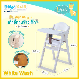 Idawin High chair รุ่น Osaka เก้าอี้ทานข้าวเด็ก  เก้าอี้ทานข้าวเด็กพับเก็บได้ เบาะนุ่มผลิตไม้ยางพาราแท้100%