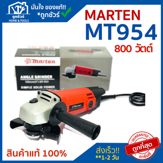 เครื่องเจียร 4 นิ้ว MARTEN MT954