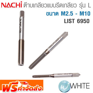 ต๊าบเกลียวแบบรีดเกลียว รุ่น L ขนาด M2.5 - M10 List 6950 ยี่ห้อ NACHI จัดส่งฟรี!!!