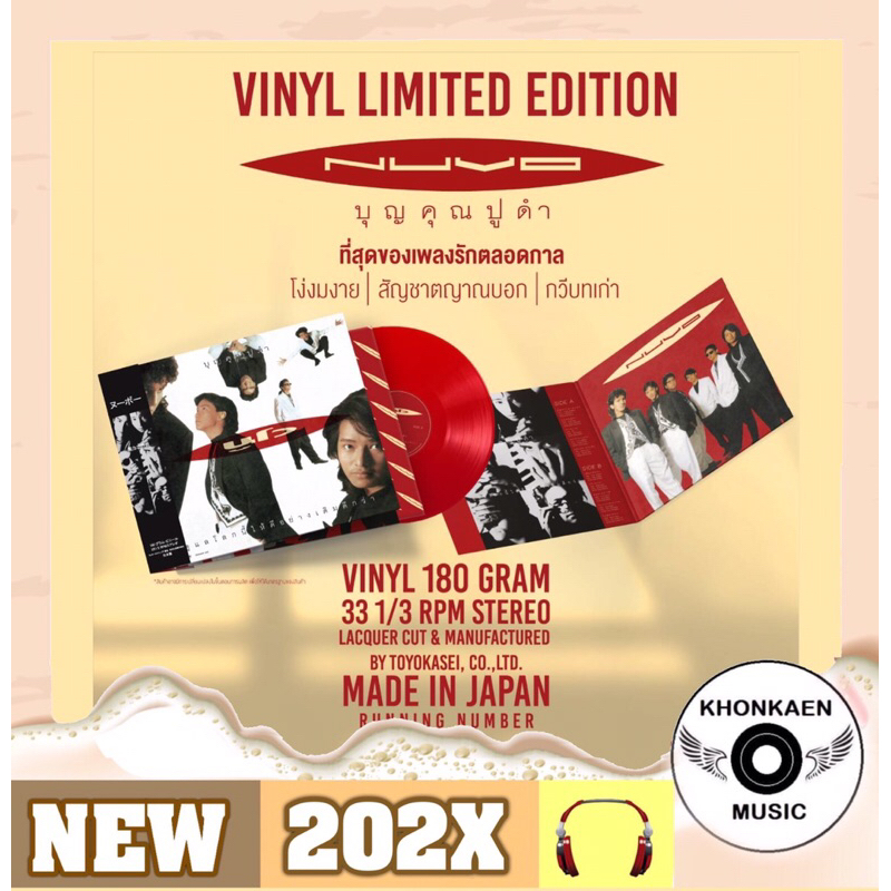 Vinyl แผ่นเสียง Nuvo นูโว อัลบั้ม บุญคุณปูดำ มือ 1 Made In Japan 180 Gram Remastered (ปี 2566)