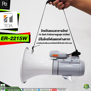 TOA ER 2215W โทรโข่ง โตอะ Megaphone เมกะโฟน รุ่น ER2215W ER-2215W โทรโข่งแบบสะพายไหล่ มีเสียงนกหวีด พูด ประกาศ กิจกรรม