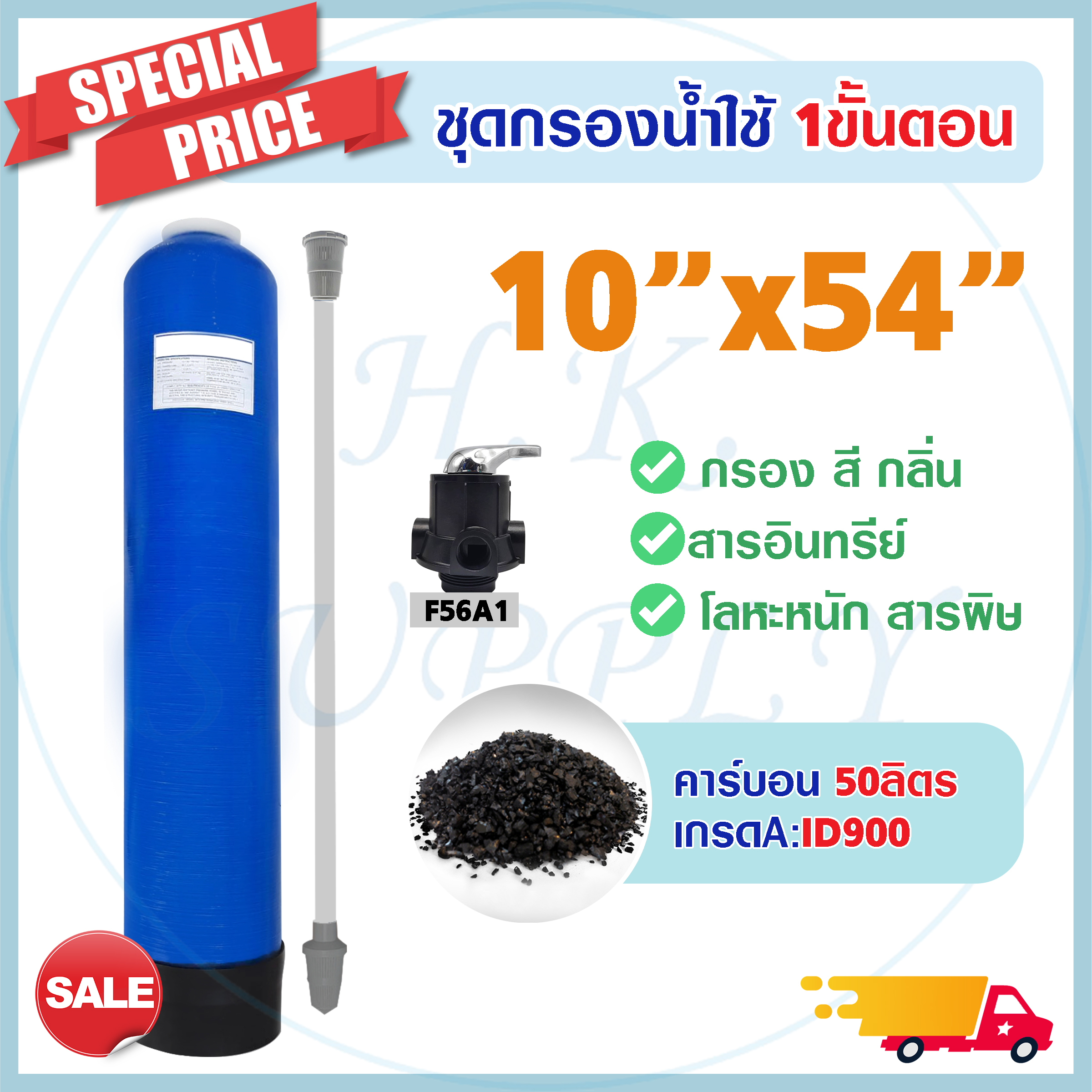 ถังกรองน้ำ ประปา บาดาล 1 ขั้นตอน 10 x 54 นิ้ว พร้อม สารกรอง คาร์บอน กรองกลิ่น สี ครอลีน สารเคมี Fiber 10x54" FRP TANK