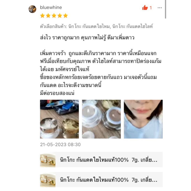 <ขายดี!! มีราคาขายส่ง>กันแดด นิกโกะ ใยไหมซันสกรีน *7g.* เนื้อเนียน เกลี่ยง่าย กันน้ำ ทาแทนแป้งได้ กระปุกหรูหรา ใช้ดีมาก - รูปที่ 5