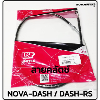 สายคลัตช์  สายคลัทช์ HONDA NOVA-DASH DASHRS สินค้าตรงรุ่น