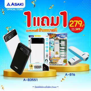 [ซื้อ1แถม1]Asaki แบตเตอรี่สำรอง ความจุ 10000 mAh. มี มอก. USB 2 ช่อง รุ่น A-B3551 แถม เพาเวอร์แบงค์ 2600 mAh รุ่น A-B16