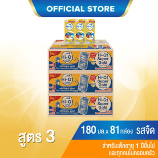 [UHT] x3 ลัง ไฮคิว 1 พลัส ซูเปอร์โกลด์ พรีไบโอ โพรเทก (สูตร3) ยูเอชที 180 มล. (81 กล่อง) สำหรับเด็กอายุ 1 ปีขึ้นไปและทุกคนในครอบครัว Hi-Q 1 Plus UHT for Kids