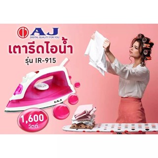 เตารีดไอน้ำ AJ รุ่น IR-915 กำลังไฟ 1,600 วัตต์