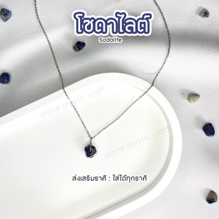 โซดาไลต์ Sodalite สร้อยคอหินนำโชค งานทำมือ หินธรรมชาติแท้