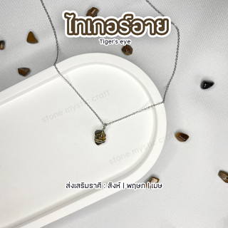 ไทเกอร์อาย (Tigers eye) สร้อยคอหินนำโชคประจำราศี งานทำมือ หินธรรมชาติเเท้