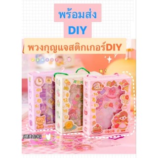 พร้อมส่ง พวงกุญแจDiy งานประดิษฐ์ พร้อมส่งในไทย ถูกที่สุด