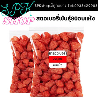 สตอเบอรี่อบแห้งพันธุ์ 80 อบแห้ง 🍓 สตรอเบอรี่อบแห้ง สตรอเบอร์รี่อบแห้ง เปรี้ยวหวานหนุบหนับ 200g #Strawberry #ผลไม้อบแห้ง