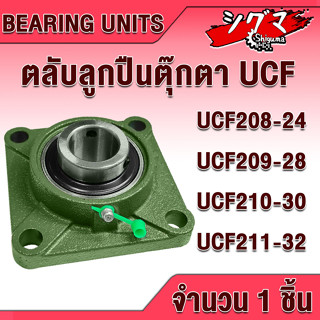 UCF208-24 UCF209-28 UCF210-30 UCF211-32 ตลับลูกปืนตุ๊กตา BEARING UNITS สำหรับเพลานิ้ว มีขนาดให้เลือก UC + F = UCF