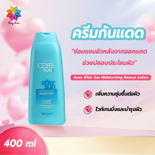 พร้อมส่งbayline/  Avon After Sun Moisturizing Rescue Lotion อาฟเตอร์ซันรีแพร์ครีม 400 มล ครีมบำรุงผิวหลังออกแดด