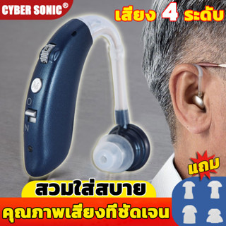 CYBERSON เครื่องช่วยฟัง แบบ ชาร์จ ไฟ ปรับเสียงได้ 4 ระดับ ที่ช่วยฟัง หูฟังคนหูหนวก เครื่องช่วยหูฟัง คน หู ตึง ผู้สูงอายุ