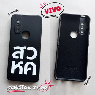 เคสซิลิโคน สอ วอ หอ คอ... รุ่น Vivo V/Y Series (เคสมือถือวีโว่)