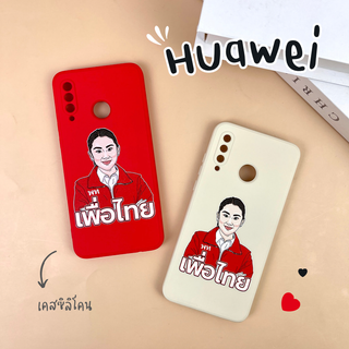 เคสซิลิโคนคุณอุ๊งอิ๊ง รุ่น Huawei (หัวเว่ย) (เคสมือถือ)