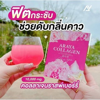 ของแท้ อารยาคอลลาเจน ARAYA COLLAGEN คอลลาเจนราสเบอรี่ คอลลาเจน 1กล่อง10 ซอง