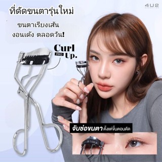 ที่ดัดขนตาแบบมือโปร 4U2 PRO CURL UP EYELASH CURLER ดัดง่าย เรียงเส้นสวย งัดขนตาเด้งตลอด