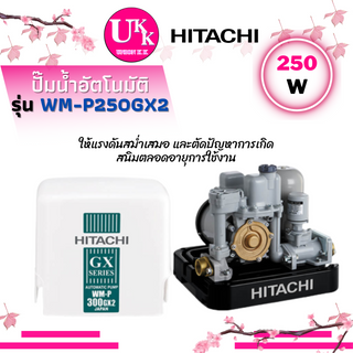 ปั๊มน้ำ Hitachi รุ่น WM-P250GX2 อัตโนมัติแรงดันคงที่ WMP250GX2