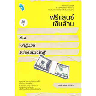 หนังสือฟรีแลนซ์เงินล้าน Six-Figure Freelancing